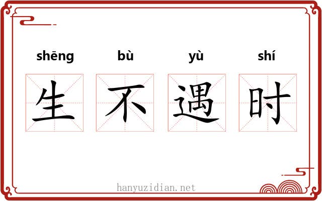 生不遇时 生不遇时