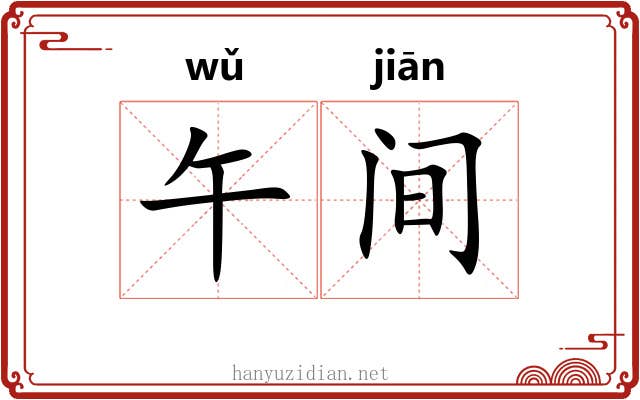 午间 午间