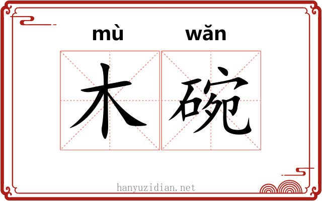 木碗