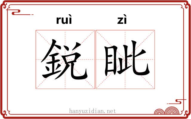 鋭眦