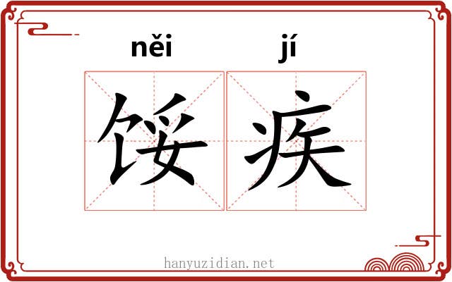 馁疾