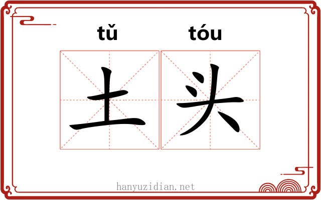 土头 土头