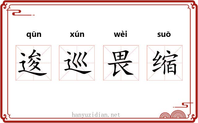 逡巡畏缩