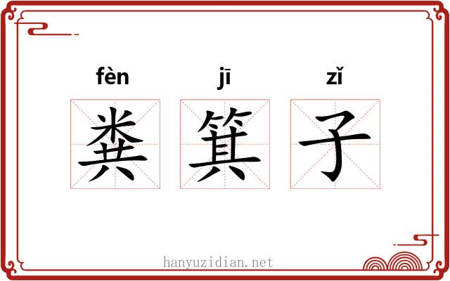 粪箕子