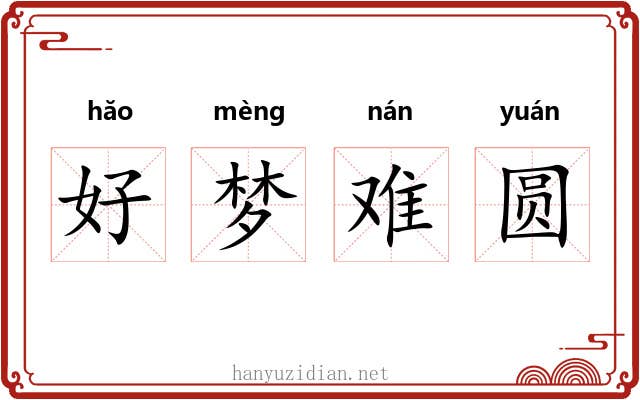 好梦难圆 好梦难圆