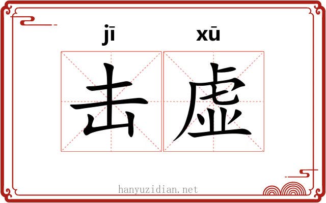 击虚 击虚