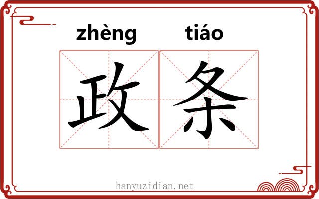 政条 政条