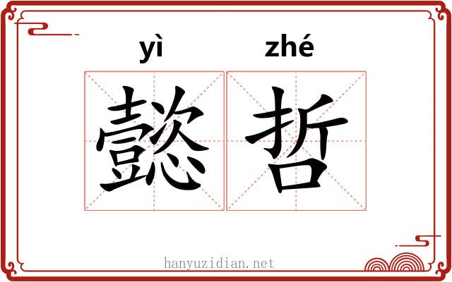 懿哲