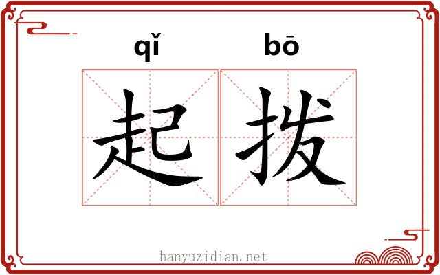 起拨