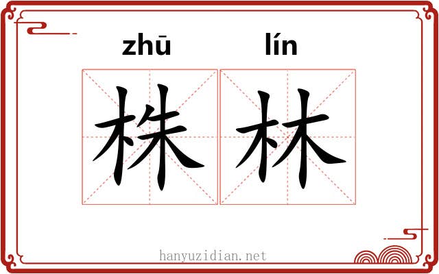 株林