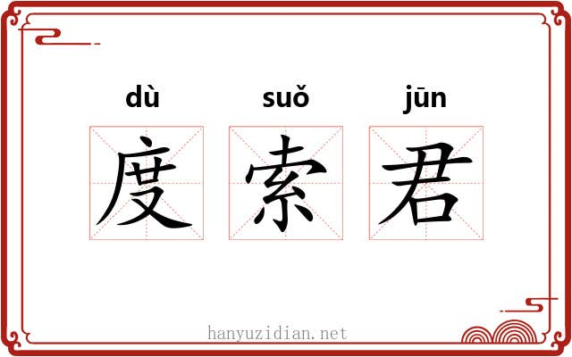 度索君 度索君