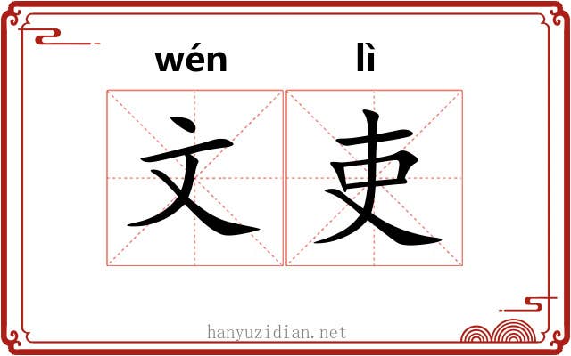 文吏 文吏