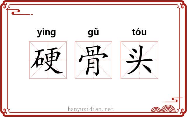 硬骨头 硬骨头
