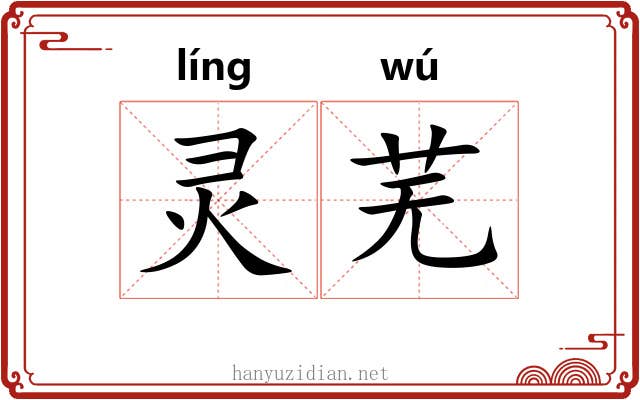 灵芜