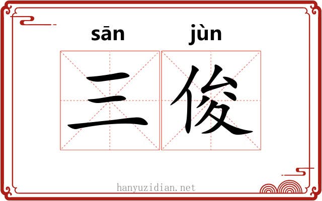 三俊