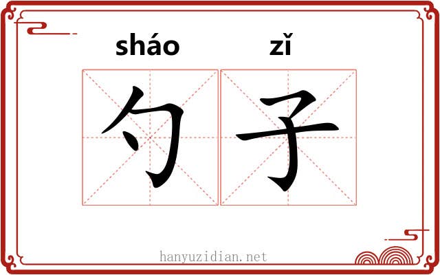 勺子 勺子