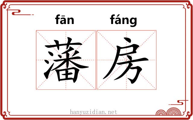 藩房