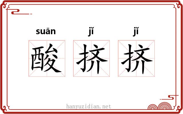 酸挤挤 酸挤挤
