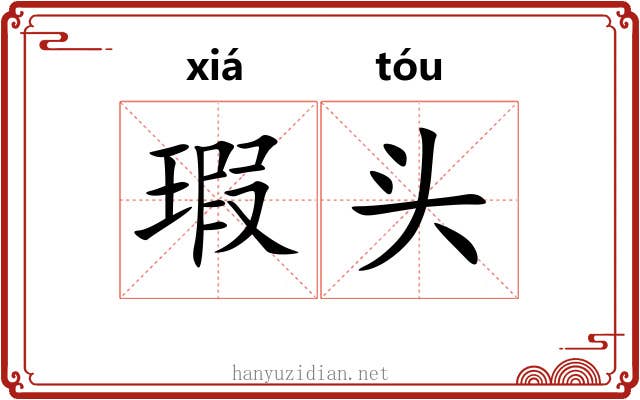 瑕头 瑕头