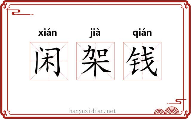 闲架钱