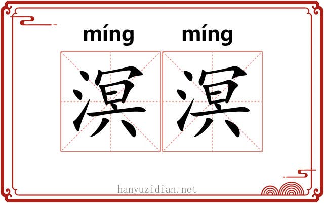 溟溟 溟溟