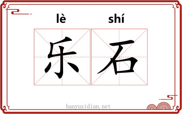 乐石