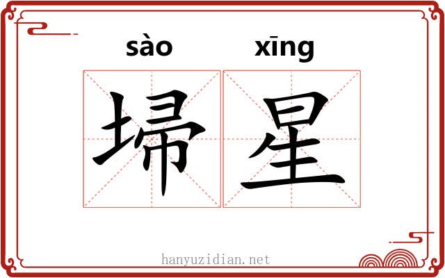 埽星