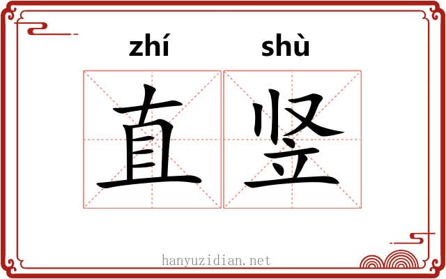 直竖 直竖