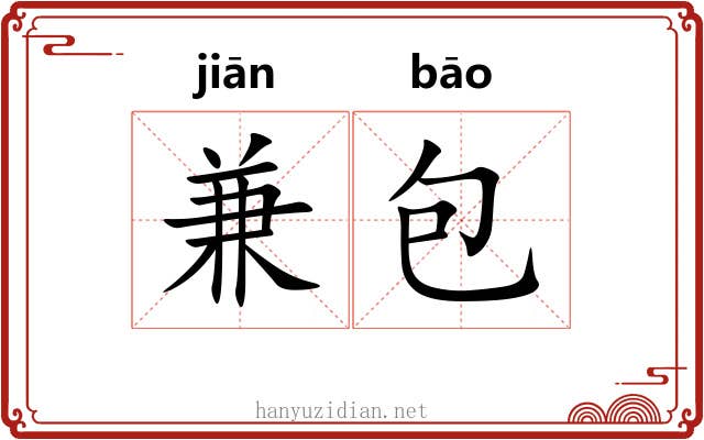 兼包