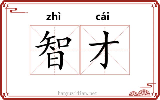 智才