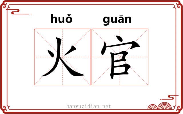 火官