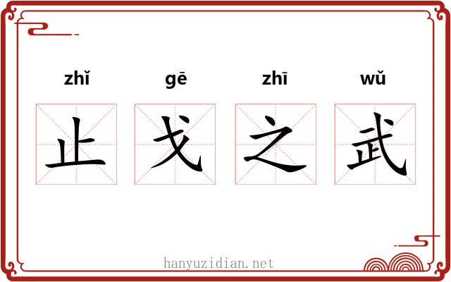 止戈之武