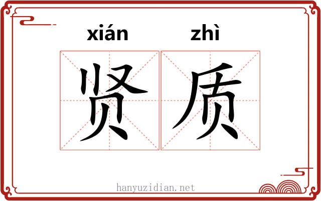 贤质