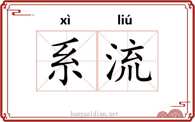 系流