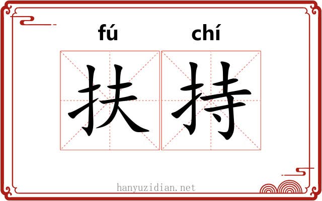 扶持 扶持
