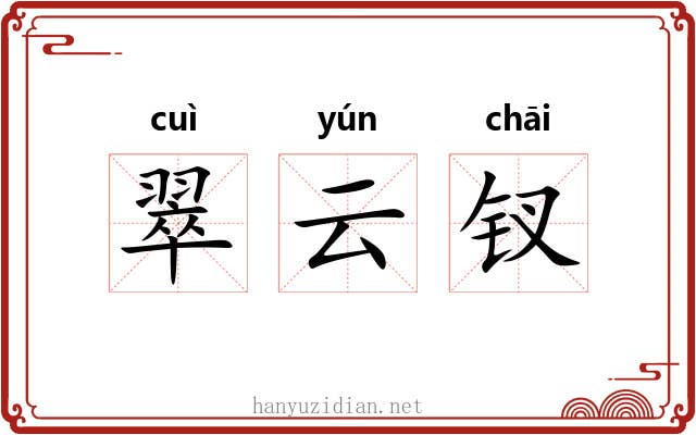 翠云钗