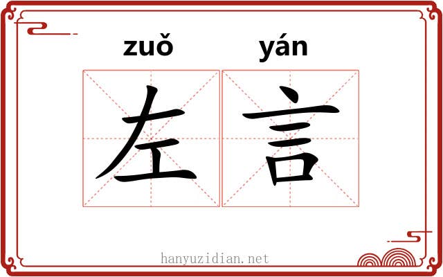 左言 左言