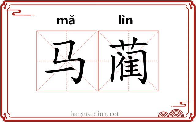 马蔺