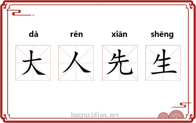 大人先生