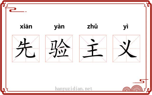 先验主义 先验主义