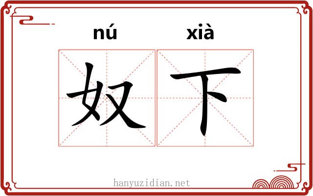 奴下 奴下