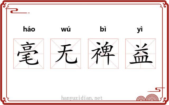 毫无裨益 毫无裨益