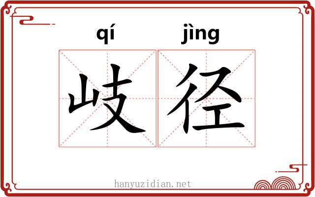 岐径
