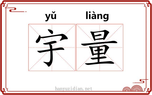 宇量