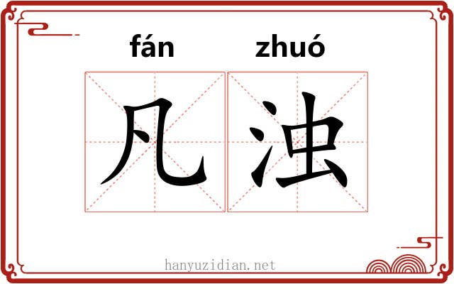 凡浊