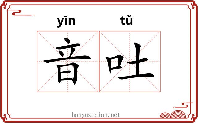 音吐