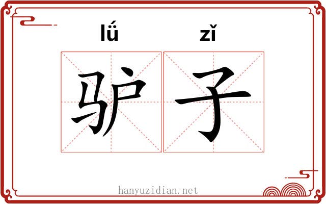 驴子