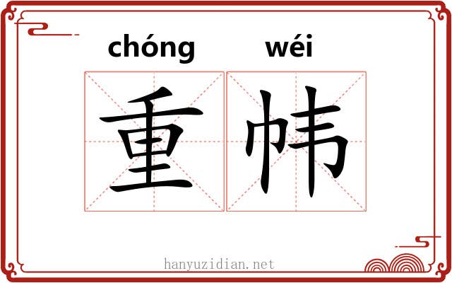 重帏