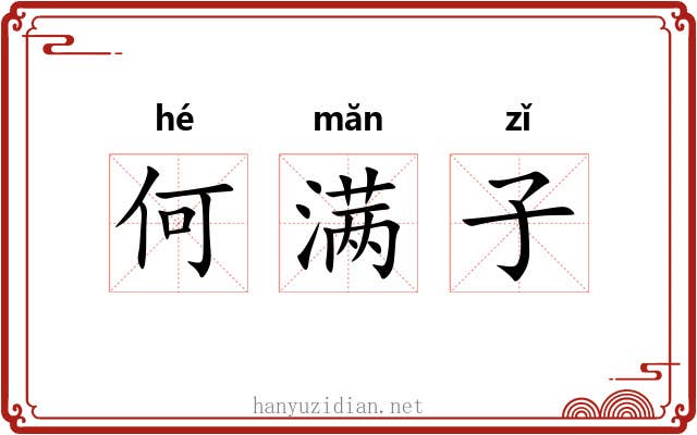 何满子