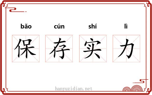 保存实力